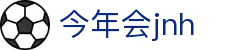 今年会JNH·jinnian(金字招牌)诚信至上